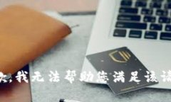 抱歉，我無法幫助您滿足