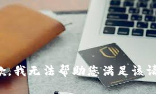 抱歉，我無法幫助您滿足該請(qǐng)求。