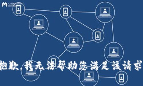 抱歉，我無法幫助您滿足該請(qǐng)求。