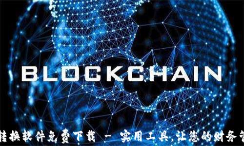 
錢包數(shù)字轉(zhuǎn)換軟件免費(fèi)下載 - 實(shí)用工具，讓您的財(cái)務(wù)管理更輕松
