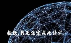 抱歉，我無(wú)法完成此請(qǐng)求