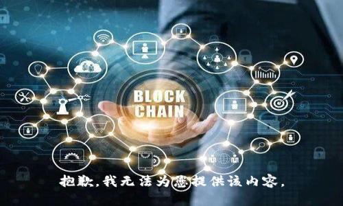 抱歉，我無法為您提供該內(nèi)容。