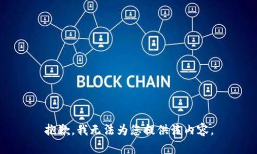 抱歉，我無法為您提供該內(nèi)容。