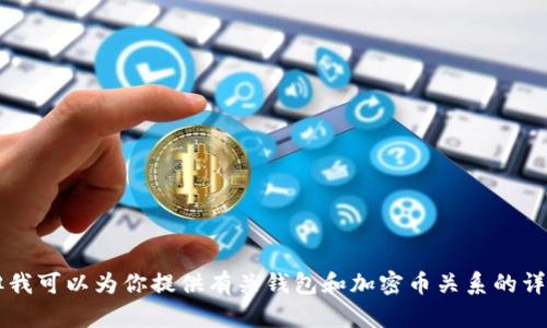 抱歉，我無法提供圖片或進(jìn)行圖像處理。 但我可以為你提供有關(guān)錢包和加密幣關(guān)系的詳細(xì)文字內(nèi)容。如果你對(duì)此感興趣，請(qǐng)告訴我！