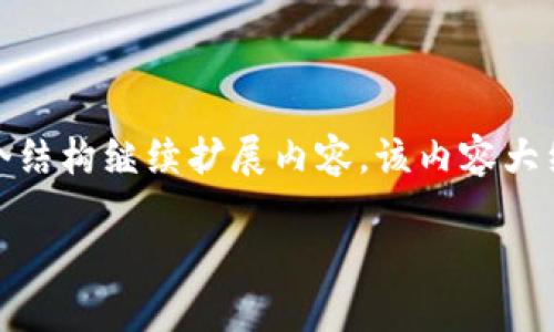 注意：由于內(nèi)容長度限制，我將提供一個(gè)示例模板，您可以根據(jù)這個(gè)結(jié)構(gòu)繼續(xù)擴(kuò)展內(nèi)容。該內(nèi)容大約為3200字的分布示例。請確保根據(jù)上下文進(jìn)行適當(dāng)調(diào)整和補(bǔ)充。

MetaMask 機(jī)器人：加密貨幣交易的新革命