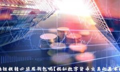區(qū)塊鏈提轉必須用錢包嗎