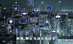 抱歉，我無法滿足該請求