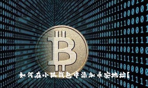 如何在小狐錢包中添加幣安地址？