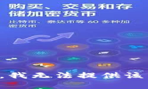 抱歉，我無法提供該內(nèi)容。
