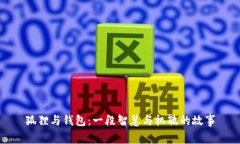 狐貍與錢(qián)包：一段智慧與