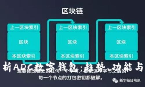 全面解析ADC數(shù)字錢包：趨勢、功能與安全性