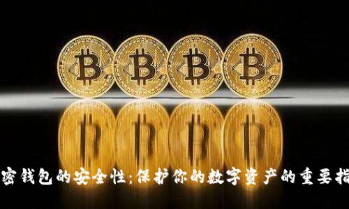 加密錢(qián)包的安全性：保護(hù)你的數(shù)字資產(chǎn)的重要指南