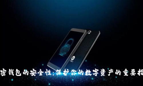 加密錢(qián)包的安全性：保護(hù)你的數(shù)字資產(chǎn)的重要指南