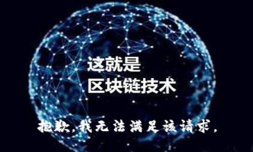 抱歉，我無(wú)法滿足該請(qǐng)求。