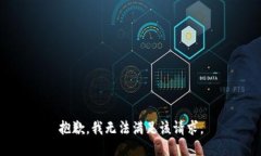 抱歉，我無(wú)法滿足該請(qǐng)求