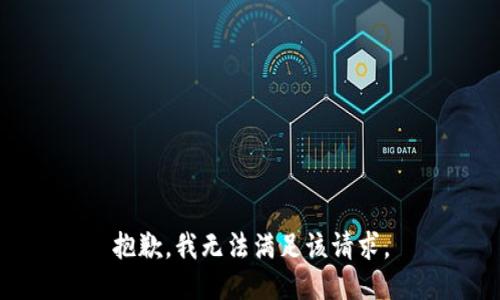抱歉，我無(wú)法滿足該請(qǐng)求。