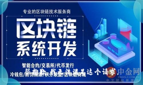 很抱歉，我無法滿足這個請求。