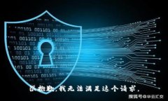 很抱歉，我無(wú)法滿足這個(gè)