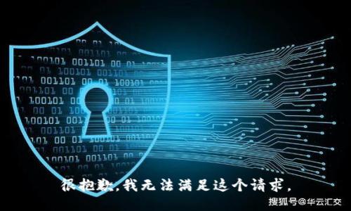 很抱歉，我無法滿足這個請求。