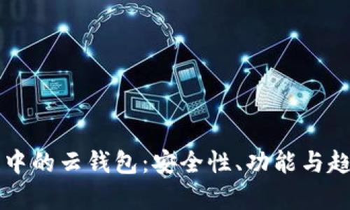 區(qū)塊鏈中的云錢包：安全性、功能與趨勢分析