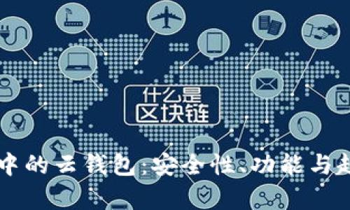 區(qū)塊鏈中的云錢包：安全性、功能與趨勢分析