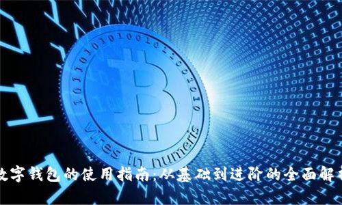 數(shù)字錢包的使用指南：從基礎(chǔ)到進(jìn)階的全面解析
