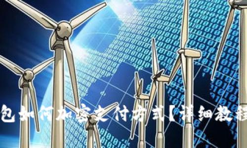 三星錢包如何加密支付方式？詳細(xì)教程與解答