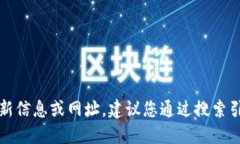 抱歉，我無法提供關于特