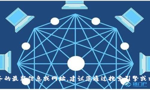 抱歉，我無法提供關(guān)于特定網(wǎng)站或服務(wù)的最新信息或網(wǎng)址。建議您通過搜索引擎或相關(guān)應(yīng)用程序獲取最新和準(zhǔn)確的信息。