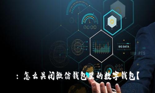 : 怎么關閉微信錢包里的數(shù)字錢包？