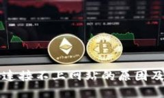 小狐錢包連接不上網站的
