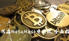 如何在MetaMask中提現：全面