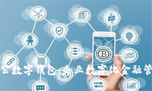 興業(yè)銀行對(duì)公數(shù)字錢包：企業(yè)數(shù)字化金融管理的新選擇