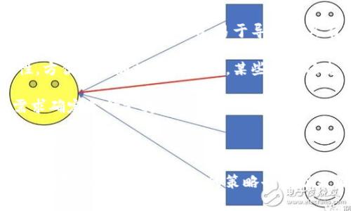 如何在小狐錢包中添加ixt代幣？

小狐錢包, 添加代幣, ixt/guanjianci

在數字貨幣迅速發(fā)展的今天，各式各樣的數字資產不斷涌現，而ixt (IXT)作為一種新興的數字代幣，也在不斷受到投資者和用戶的關注。如果您使用小狐錢包，并且希望添加ixt代幣以便進行交易或存儲，本文將為您提供詳細的指導。

小狐錢包作為一款用戶友好的數字貨幣錢包，不僅支持多種主流數字資產的存儲，還允許用戶自定義添加其他代幣。以下是如何在小狐錢包中添加ixt代幣的步驟和詳細說明。

步驟一：下載并安裝小狐錢包

首先，您需要在您的手機或者計算機上下載并安裝小狐錢包。訪問小狐錢包的官方網站或者應用商店，按照提示進行下載，并完成安裝。安裝完成后，您需要創(chuàng)建一個新的錢包賬戶或輸入已有賬戶的助記詞進入您的錢包。

步驟二：創(chuàng)建或導入錢包

如果您是新用戶，可以選擇創(chuàng)建一個新的錢包賬戶。按照軟件的指引設置您的密碼和助記詞，并務必妥善保管這些信息，因為這些是您錢包安全的保障。

如果您已經有錢包賬戶，您可以選擇用助記詞導入賬戶。在輸入助記詞后，您將能夠訪問現有的數字資產。

步驟三：添加ixt代幣

完成以上步驟后，您將進入到小狐錢包的主界面。在這個界面上，您會看到所有支持的數字資產列表。新用戶可能找不到ixt代幣，這時您需要手動添加。

具體操作如下：

1. 點擊主界面右上角的“添加代幣”按鈕。有些版本可能顯示為“ ”符號。

2. 在彈出的搜索框中輸入“ixt”或“IXT”，系統(tǒng)會自動檢索相關代幣。

3. 如果找到ixt代幣，點擊旁邊的“添加”按鈕。如果沒有展示，您可以選擇“自定義添加”或者“手動輸入”，這意味著需要手動輸入ixt代幣的合約地址。

4. 合約地址：您可以從ixt的官方網站或者相關的區(qū)塊鏈瀏覽器（如Etherscan）找到這個地址。確保您復制的是正確的合約地址，以避免不必要的損失。

5. 點擊“確認”按鈕，等待錢包添加代幣。成功后，您將可以在錢包中看到ixt代幣的余額和相關信息。

步驟四：確認代幣是否添加成功

在添加完ixt代幣后，您可以返回主界面，查看您的資產列表，確認ixt是否已成功顯示和更新。如果顯示正確，說明您已成功添加ixt代幣，可以進行后續(xù)操作，如轉賬或交易。

問題一：ixt代幣是什么？

ixt (IXT) 是一種以區(qū)塊鏈為基礎的數字資產，屬于加密貨幣的范疇。它不僅是一種交易媒介，更在某些生態(tài)系統(tǒng)中被用作激勵機制或平臺費用的支付方式。ixt的開發(fā)團隊通過將其與特定的應用場景結合，推動了其在市場上的流通與使用。

ixt的發(fā)行和交易受特定協(xié)議的約束，這個協(xié)議確保了所有交易的安全和透明。在區(qū)塊鏈的公共賬本上，每一筆ixt的交易都被記錄，無法被篡改，從而提高了系統(tǒng)的安全性和信任度。

從用途上看，ixt代幣不僅可以用于點對點的資金轉移，通常還用于支持某些特定的應用或項目，成為應用生態(tài)中不可或缺的一部分。例如，某些平臺可能會要求用戶使用ixt進行特定功能的開啟，或是推出一些基于ixt的服務。同時，ixt也可以在交易所中進行買賣，用戶可以根據市場行情進行投資或套利。

然而，作為數字資產，ixt也面臨市場波動風險和政策風險。投資者需謹慎評估自身的風險承受能力，并做好充分的市場調研。

問題二：小狐錢包的安全性如何維護？

小狐錢包為了保護用戶的資產安全，采取了多種安全措施，這些措施有效地降低了資金被盜取或丟失的風險。再補充幾項重要的安全維護措施，包括用戶操作和管理層面的注意事項。

首先，用戶在創(chuàng)建錢包時，要設置一個強密碼，確保密碼的復雜性，并盡量不在其他賓客場合使用同樣的密碼。密碼管理不僅可以增加錢包的安全，防止未經授權的訪問，更能確保即使密碼在某個地方泄露，您的資產也不會受到影響。

其次，保證助記詞的安全非常重要。助記詞是恢復錢包的唯一路徑，任何擁有助記詞的人都可以訪問您的資產。因此，請將助記詞保存在一個安全且無法被他人輕易獲取的地點，切勿與他人分享。同時，考慮將助記詞記錄在多個地方，但需要謹慎和選擇隱蔽的存儲位置。

另外，使用小狐錢包的過程中，要注意警惕釣魚攻擊。確保您下載的小狐錢包是來自官方渠道，無論是在App Store或官網上。而與此同時，收到的不明鏈接或信息盡量不要點擊，必要時可以通過官方渠道進行求證。

此外，錢包內的資產分布也可以選擇風險分散。針對較高價值的資產，可以選擇冷儲存的方式，而逐漸不常用的資產則可以存放在小狐錢包中，以靈活使用為主。使用冷熱錢包的組合不僅可以提高資產的安全性，還能滿足您的交易需求。

最后，定期更新錢包軟件，關注官方公告，保證您的錢包軟件是最新版本，以獲得最新的安全補丁和功能，并及時修復可能曝光的漏洞。

問題三：如果ixt代幣的價格波動，我該如何應對？

數字貨幣市場以其高波動性著稱，ixt代幣的價格尤其可能受到市場的多種因素影響，包括投資者情緒、市場動態(tài)、政策變動等。理解如何應對這些波動，不僅有助于投資者管理風險，還能增加獲利機會。

首先，在投資前了解市場行情和技術分析是相當重要的。保持對加密貨幣市場整體情況的關注，可以通過閱讀相關的市場報告和新聞，了解新趨勢和可能的市場紅利來制定個人的投資計劃。同時，可以利用技術分析工具，分析價格的支撐位和阻力位，從而判斷買入和賣出的時機。

其次，投資者可以設置止損和止盈點。止損是一個財務保護機制，可以在市場表現不佳時鎖定損失；而止盈則是在達到設定目標時自動賣出，確保獲得利潤。這兩種策略的有效結合可以很大程度上降低投資風險。

同時，投資策略應具備靈活性。例如，對于短期波動，可以選擇頻繁交易以抓住機會，而對于看好的長期持有，適當地選擇增持或減少手上的資產，以應對不可預測的市場波動。加密貨幣投資不是一次性的，跟隨市場動態(tài)進行適當的調整，是獲取穩(wěn)定收益的必要手段。
  
最后，保持冷靜，不輕易做出情緒化的決策也是至關重要。當市場波動引起恐慌時，不要急于行動，而是要冷靜分析當前的情況，通過理性投資來應對短期的價格波動是更可取的選擇。投資者還要認識到，雖然ixt作為一個新興代幣可能存在較高的回報潛力，但同樣也伴隨著巨大的風險，務必進行合理評估。

問題四：如何選擇一個合適的數字錢包？

選擇一個合適的數字錢包對于投資者的資產管理及安全性至關重要。不同的錢包類型各有其特點與使用場景，以下為您介紹一些選擇數字錢包時的考量標準。

首先，錢包的安全性是選擇時最重要的因素。一般而言，冷錢包相較于熱錢包更安全，因為它不與互聯網直接連接，抵御網絡攻擊的風險更小。在選擇錢包時，了解其安全機制以及開發(fā)團隊背景，以確認錢包是否經過安全審核和測試，了解用戶口碑也非常重要。

其次，用戶體驗也是選擇一個錢包的重要標準。其中包括錢包界面的友好程度、操作的簡單程度等。一般而言，初次接觸數字資產的新用戶應該選擇界面清晰、易于導航并具有簡單功能的熱錢包。而對于安全意識較強的用戶，則可以選擇功能齊全的冷錢包來進行更好的資產管理。

另外，跨平臺支持也是考慮因素之一。現代用戶通常使用多種終端設備，支持手機、平板及電腦的多平臺同步錢包能提高使用的便捷性，方便隨時隨地管理資產。某些錢包還支持多種語言的用戶界面，可以考慮選擇符合您習慣的語言版本。

最后，支持的代幣種類也很重要。不同的錢包可能支持不同類型的代幣，而在市場上有不少新興代幣，如ixt，您需要根據自己的投資需求確定選擇支持需求多樣性的數字錢包。

綜上所述，選擇數字錢包時應考慮到安全性、用戶體驗、穩(wěn)定性與代幣種類，相信隨著對市場的深入了解，您能夠選擇到最適合的數字資產管理工具。

通過本文的詳細介紹和回答，希望為您如何在小狐錢包中添加ixt代幣提供了全面的指導。同時，對于投資數字資產的風險、市場波動的應對及選擇合適錢包的策略也有了更深入的了解。