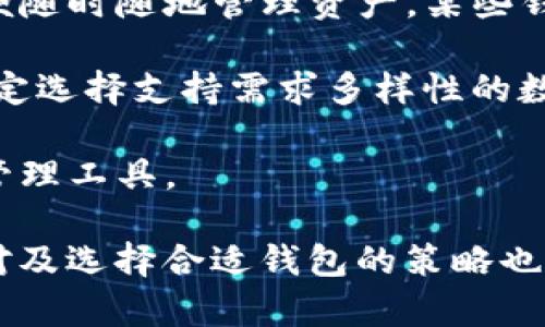 如何在小狐錢包中添加ixt代幣？

小狐錢包, 添加代幣, ixt/guanjianci

在數字貨幣迅速發(fā)展的今天，各式各樣的數字資產不斷涌現，而ixt (IXT)作為一種新興的數字代幣，也在不斷受到投資者和用戶的關注。如果您使用小狐錢包，并且希望添加ixt代幣以便進行交易或存儲，本文將為您提供詳細的指導。

小狐錢包作為一款用戶友好的數字貨幣錢包，不僅支持多種主流數字資產的存儲，還允許用戶自定義添加其他代幣。以下是如何在小狐錢包中添加ixt代幣的步驟和詳細說明。

步驟一：下載并安裝小狐錢包

首先，您需要在您的手機或者計算機上下載并安裝小狐錢包。訪問小狐錢包的官方網站或者應用商店，按照提示進行下載，并完成安裝。安裝完成后，您需要創(chuàng)建一個新的錢包賬戶或輸入已有賬戶的助記詞進入您的錢包。

步驟二：創(chuàng)建或導入錢包

如果您是新用戶，可以選擇創(chuàng)建一個新的錢包賬戶。按照軟件的指引設置您的密碼和助記詞，并務必妥善保管這些信息，因為這些是您錢包安全的保障。

如果您已經有錢包賬戶，您可以選擇用助記詞導入賬戶。在輸入助記詞后，您將能夠訪問現有的數字資產。

步驟三：添加ixt代幣

完成以上步驟后，您將進入到小狐錢包的主界面。在這個界面上，您會看到所有支持的數字資產列表。新用戶可能找不到ixt代幣，這時您需要手動添加。

具體操作如下：

1. 點擊主界面右上角的“添加代幣”按鈕。有些版本可能顯示為“ ”符號。

2. 在彈出的搜索框中輸入“ixt”或“IXT”，系統(tǒng)會自動檢索相關代幣。

3. 如果找到ixt代幣，點擊旁邊的“添加”按鈕。如果沒有展示，您可以選擇“自定義添加”或者“手動輸入”，這意味著需要手動輸入ixt代幣的合約地址。

4. 合約地址：您可以從ixt的官方網站或者相關的區(qū)塊鏈瀏覽器（如Etherscan）找到這個地址。確保您復制的是正確的合約地址，以避免不必要的損失。

5. 點擊“確認”按鈕，等待錢包添加代幣。成功后，您將可以在錢包中看到ixt代幣的余額和相關信息。

步驟四：確認代幣是否添加成功

在添加完ixt代幣后，您可以返回主界面，查看您的資產列表，確認ixt是否已成功顯示和更新。如果顯示正確，說明您已成功添加ixt代幣，可以進行后續(xù)操作，如轉賬或交易。

問題一：ixt代幣是什么？

ixt (IXT) 是一種以區(qū)塊鏈為基礎的數字資產，屬于加密貨幣的范疇。它不僅是一種交易媒介，更在某些生態(tài)系統(tǒng)中被用作激勵機制或平臺費用的支付方式。ixt的開發(fā)團隊通過將其與特定的應用場景結合，推動了其在市場上的流通與使用。

ixt的發(fā)行和交易受特定協(xié)議的約束，這個協(xié)議確保了所有交易的安全和透明。在區(qū)塊鏈的公共賬本上，每一筆ixt的交易都被記錄，無法被篡改，從而提高了系統(tǒng)的安全性和信任度。

從用途上看，ixt代幣不僅可以用于點對點的資金轉移，通常還用于支持某些特定的應用或項目，成為應用生態(tài)中不可或缺的一部分。例如，某些平臺可能會要求用戶使用ixt進行特定功能的開啟，或是推出一些基于ixt的服務。同時，ixt也可以在交易所中進行買賣，用戶可以根據市場行情進行投資或套利。

然而，作為數字資產，ixt也面臨市場波動風險和政策風險。投資者需謹慎評估自身的風險承受能力，并做好充分的市場調研。

問題二：小狐錢包的安全性如何維護？

小狐錢包為了保護用戶的資產安全，采取了多種安全措施，這些措施有效地降低了資金被盜取或丟失的風險。再補充幾項重要的安全維護措施，包括用戶操作和管理層面的注意事項。

首先，用戶在創(chuàng)建錢包時，要設置一個強密碼，確保密碼的復雜性，并盡量不在其他賓客場合使用同樣的密碼。密碼管理不僅可以增加錢包的安全，防止未經授權的訪問，更能確保即使密碼在某個地方泄露，您的資產也不會受到影響。

其次，保證助記詞的安全非常重要。助記詞是恢復錢包的唯一路徑，任何擁有助記詞的人都可以訪問您的資產。因此，請將助記詞保存在一個安全且無法被他人輕易獲取的地點，切勿與他人分享。同時，考慮將助記詞記錄在多個地方，但需要謹慎和選擇隱蔽的存儲位置。

另外，使用小狐錢包的過程中，要注意警惕釣魚攻擊。確保您下載的小狐錢包是來自官方渠道，無論是在App Store或官網上。而與此同時，收到的不明鏈接或信息盡量不要點擊，必要時可以通過官方渠道進行求證。

此外，錢包內的資產分布也可以選擇風險分散。針對較高價值的資產，可以選擇冷儲存的方式，而逐漸不常用的資產則可以存放在小狐錢包中，以靈活使用為主。使用冷熱錢包的組合不僅可以提高資產的安全性，還能滿足您的交易需求。

最后，定期更新錢包軟件，關注官方公告，保證您的錢包軟件是最新版本，以獲得最新的安全補丁和功能，并及時修復可能曝光的漏洞。

問題三：如果ixt代幣的價格波動，我該如何應對？

數字貨幣市場以其高波動性著稱，ixt代幣的價格尤其可能受到市場的多種因素影響，包括投資者情緒、市場動態(tài)、政策變動等。理解如何應對這些波動，不僅有助于投資者管理風險，還能增加獲利機會。

首先，在投資前了解市場行情和技術分析是相當重要的。保持對加密貨幣市場整體情況的關注，可以通過閱讀相關的市場報告和新聞，了解新趨勢和可能的市場紅利來制定個人的投資計劃。同時，可以利用技術分析工具，分析價格的支撐位和阻力位，從而判斷買入和賣出的時機。

其次，投資者可以設置止損和止盈點。止損是一個財務保護機制，可以在市場表現不佳時鎖定損失；而止盈則是在達到設定目標時自動賣出，確保獲得利潤。這兩種策略的有效結合可以很大程度上降低投資風險。

同時，投資策略應具備靈活性。例如，對于短期波動，可以選擇頻繁交易以抓住機會，而對于看好的長期持有，適當地選擇增持或減少手上的資產，以應對不可預測的市場波動。加密貨幣投資不是一次性的，跟隨市場動態(tài)進行適當的調整，是獲取穩(wěn)定收益的必要手段。
  
最后，保持冷靜，不輕易做出情緒化的決策也是至關重要。當市場波動引起恐慌時，不要急于行動，而是要冷靜分析當前的情況，通過理性投資來應對短期的價格波動是更可取的選擇。投資者還要認識到，雖然ixt作為一個新興代幣可能存在較高的回報潛力，但同樣也伴隨著巨大的風險，務必進行合理評估。

問題四：如何選擇一個合適的數字錢包？

選擇一個合適的數字錢包對于投資者的資產管理及安全性至關重要。不同的錢包類型各有其特點與使用場景，以下為您介紹一些選擇數字錢包時的考量標準。

首先，錢包的安全性是選擇時最重要的因素。一般而言，冷錢包相較于熱錢包更安全，因為它不與互聯網直接連接，抵御網絡攻擊的風險更小。在選擇錢包時，了解其安全機制以及開發(fā)團隊背景，以確認錢包是否經過安全審核和測試，了解用戶口碑也非常重要。

其次，用戶體驗也是選擇一個錢包的重要標準。其中包括錢包界面的友好程度、操作的簡單程度等。一般而言，初次接觸數字資產的新用戶應該選擇界面清晰、易于導航并具有簡單功能的熱錢包。而對于安全意識較強的用戶，則可以選擇功能齊全的冷錢包來進行更好的資產管理。

另外，跨平臺支持也是考慮因素之一?，F代用戶通常使用多種終端設備，支持手機、平板及電腦的多平臺同步錢包能提高使用的便捷性，方便隨時隨地管理資產。某些錢包還支持多種語言的用戶界面，可以考慮選擇符合您習慣的語言版本。

最后，支持的代幣種類也很重要。不同的錢包可能支持不同類型的代幣，而在市場上有不少新興代幣，如ixt，您需要根據自己的投資需求確定選擇支持需求多樣性的數字錢包。

綜上所述，選擇數字錢包時應考慮到安全性、用戶體驗、穩(wěn)定性與代幣種類，相信隨著對市場的深入了解，您能夠選擇到最適合的數字資產管理工具。

通過本文的詳細介紹和回答，希望為您如何在小狐錢包中添加ixt代幣提供了全面的指導。同時，對于投資數字資產的風險、市場波動的應對及選擇合適錢包的策略也有了更深入的了解。