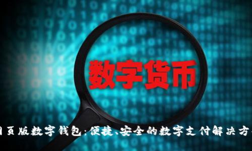 網(wǎng)頁版數(shù)字錢包：便捷、安全的數(shù)字支付解決方案