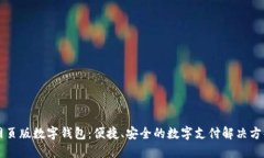 網(wǎng)頁版數(shù)字錢包：便捷、
