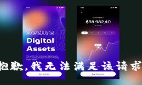 抱歉，我無(wú)法滿足該請(qǐng)求。