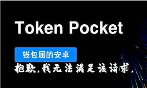 抱歉，我無法滿足該請求。