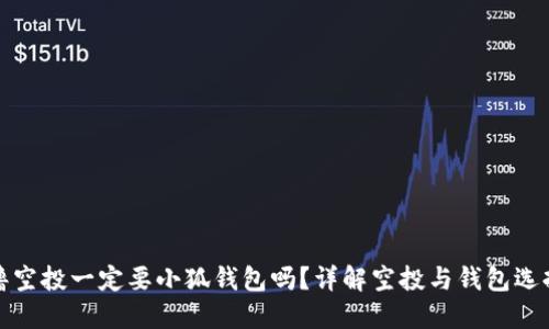 擼空投一定要小狐錢包嗎？詳解空投與錢包選擇