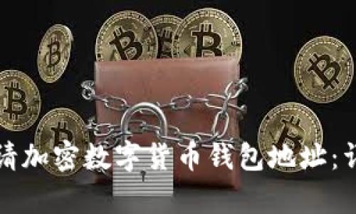 如何申請(qǐng)加密數(shù)字貨幣錢包地址：詳細(xì)指導(dǎo)