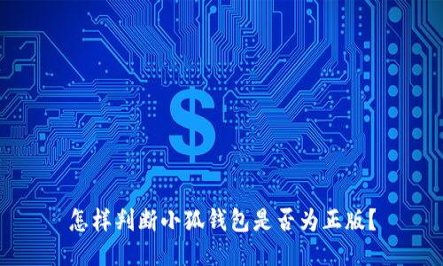 怎樣判斷小狐錢包是否為正版？