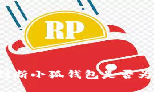 怎樣判斷小狐錢包是否為正版？