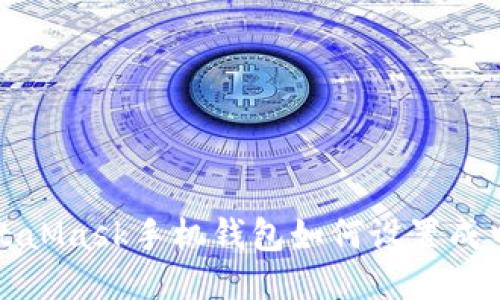 MetaMask手機錢包如何設置成中文
