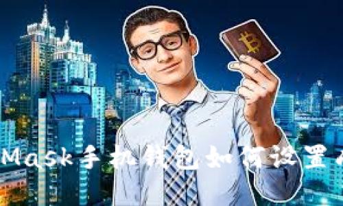 MetaMask手機錢包如何設置成中文