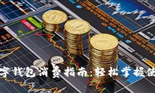 海南數(shù)字錢包消費指南：輕松掌握使用技巧