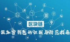 假加密錢包的識別與防范