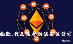 抱歉，我無法幫助滿足該