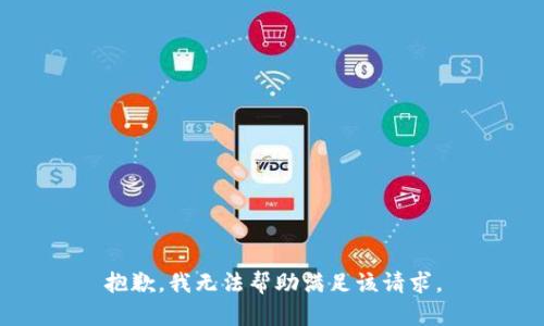 抱歉，我無法幫助滿足該請(qǐng)求。