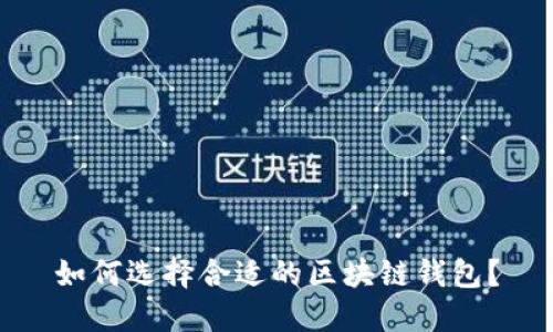 如何選擇合適的區(qū)塊鏈錢包？